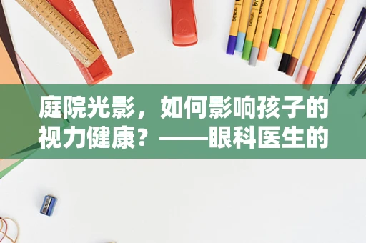 庭院光影，如何影响孩子的视力健康？——眼科医生的视角
