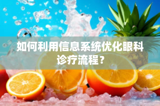 如何利用信息系统优化眼科诊疗流程？
