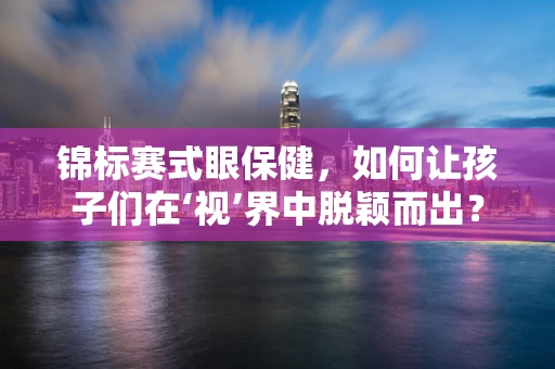 锦标赛式眼保健，如何让孩子们在‘视’界中脱颖而出？