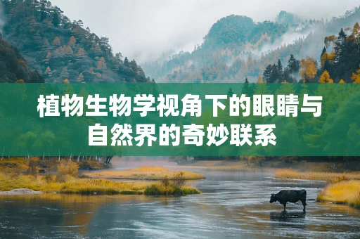 植物生物学视角下的眼睛与自然界的奇妙联系
