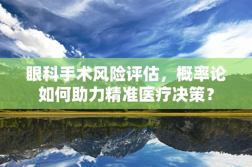 眼科手术风险评估，概率论如何助力精准医疗决策？