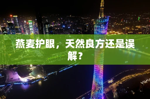燕麦护眼，天然良方还是误解？