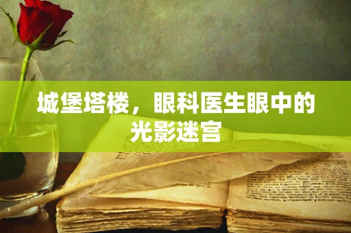 城堡塔楼，眼科医生眼中的光影迷宫