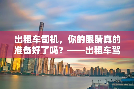 出租车司机，你的眼睛真的准备好了吗？——出租车驾驶与眼部健康