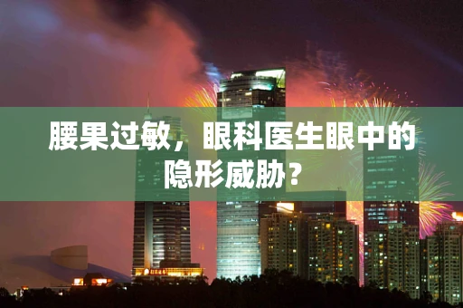 腰果过敏，眼科医生眼中的隐形威胁？