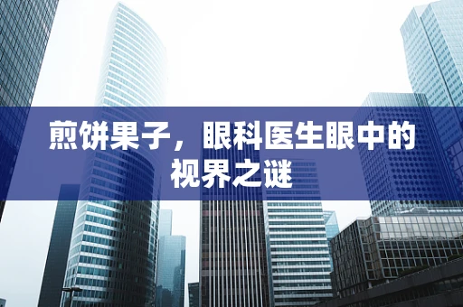 煎饼果子，眼科医生眼中的视界之谜