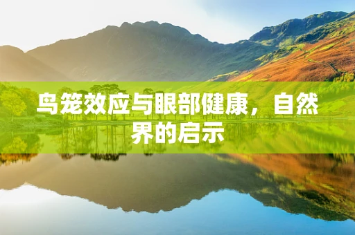 鸟笼效应与眼部健康，自然界的启示