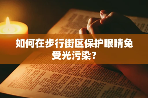 如何在步行街区保护眼睛免受光污染？