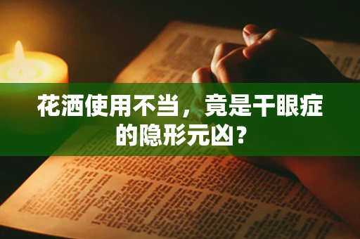 花洒使用不当，竟是干眼症的隐形元凶？