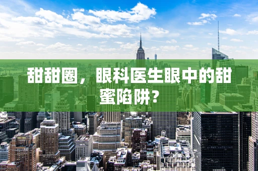 甜甜圈，眼科医生眼中的甜蜜陷阱？
