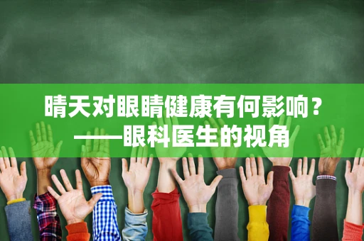 晴天对眼睛健康有何影响？——眼科医生的视角