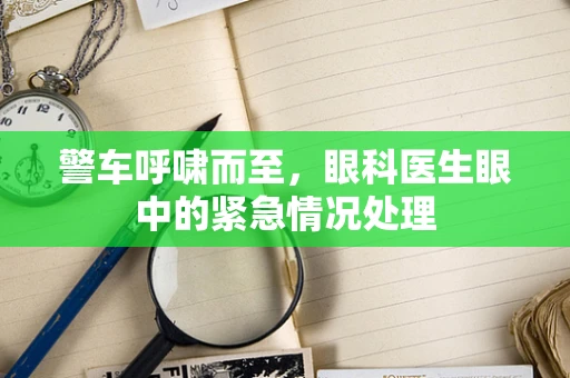 警车呼啸而至，眼科医生眼中的紧急情况处理