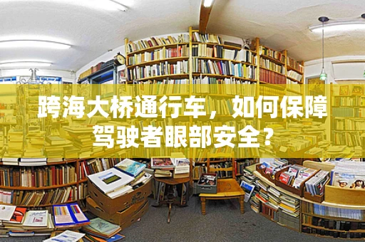 跨海大桥通行车，如何保障驾驶者眼部安全？