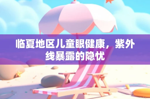 临夏地区儿童眼健康，紫外线暴露的隐忧