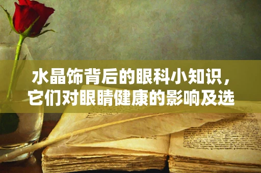 水晶饰背后的眼科小知识，它们对眼睛健康的影响及选择建议