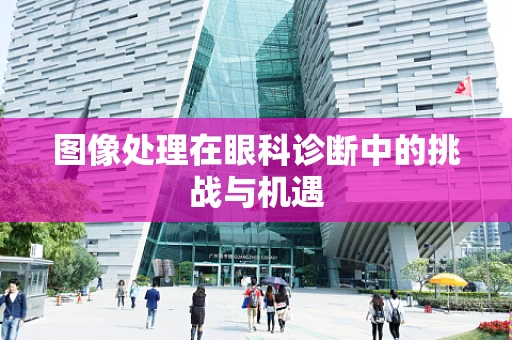 图像处理在眼科诊断中的挑战与机遇