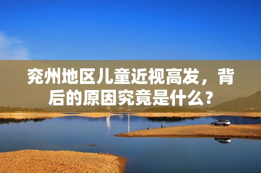 兖州地区儿童近视高发，背后的原因究竟是什么？