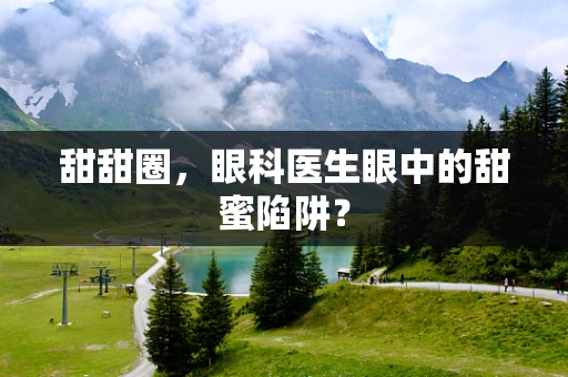 甜甜圈，眼科医生眼中的甜蜜陷阱？