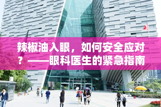 辣椒油入眼，如何安全应对？——眼科医生的紧急指南