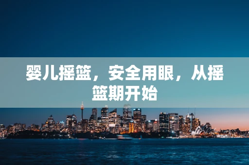 婴儿摇篮，安全用眼，从摇篮期开始