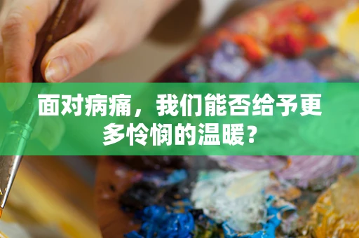 面对病痛，我们能否给予更多怜悯的温暖？