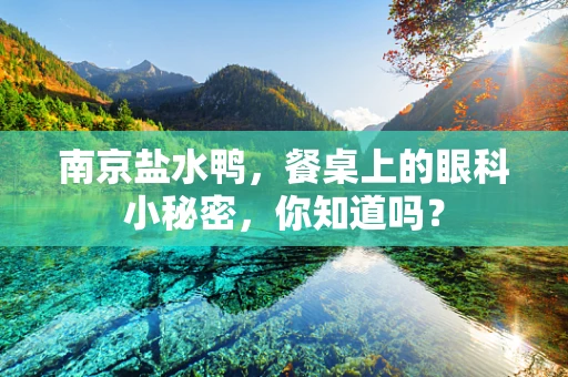 南京盐水鸭，餐桌上的眼科小秘密，你知道吗？