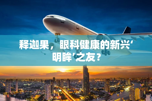 释迦果，眼科健康的新兴‘明眸’之友？