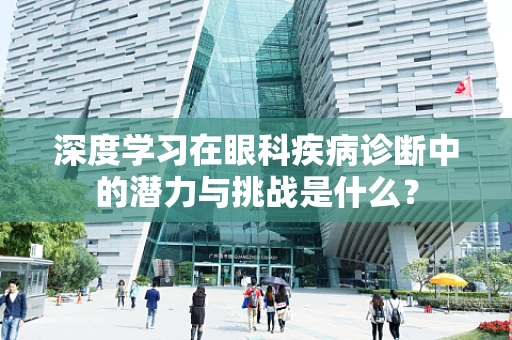 深度学习在眼科疾病诊断中的潜力与挑战是什么？