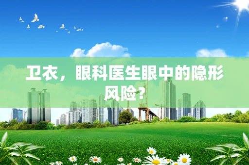 卫衣，眼科医生眼中的隐形风险？
