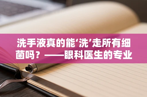 洗手液真的能‘洗’走所有细菌吗？——眼科医生的专业视角