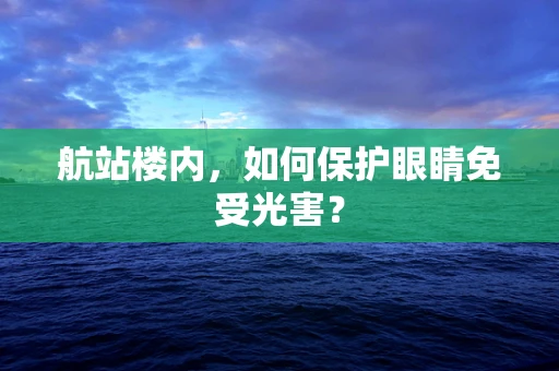 航站楼内，如何保护眼睛免受光害？