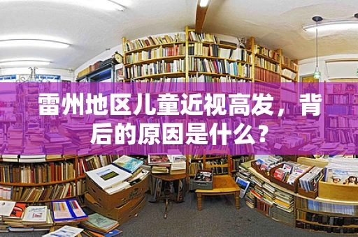 雷州地区儿童近视高发，背后的原因是什么？