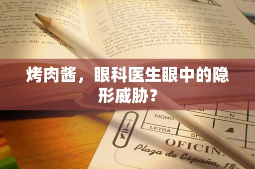 烤肉酱，眼科医生眼中的隐形威胁？