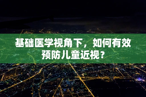 基础医学视角下，如何有效预防儿童近视？