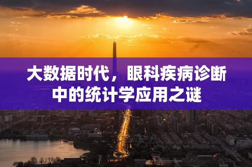 大数据时代，眼科疾病诊断中的统计学应用之谜