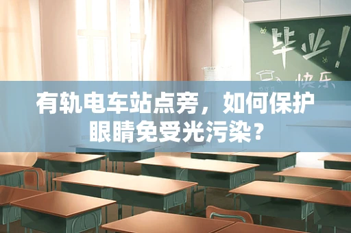 有轨电车站点旁，如何保护眼睛免受光污染？