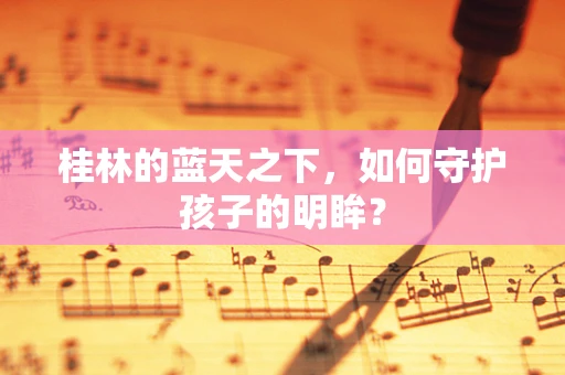 桂林的蓝天之下，如何守护孩子的明眸？