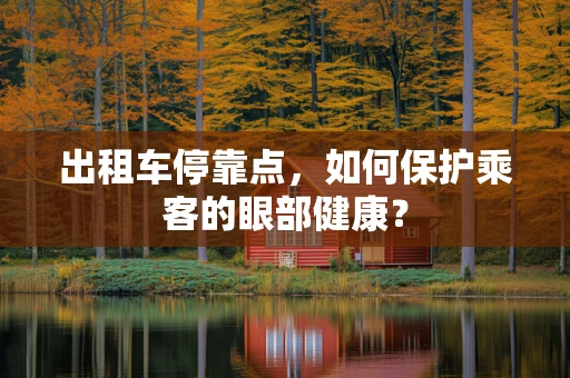 出租车停靠点，如何保护乘客的眼部健康？