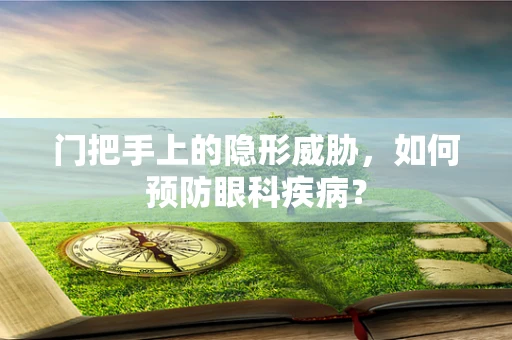 门把手上的隐形威胁，如何预防眼科疾病？