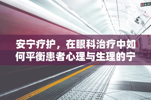 安宁疗护，在眼科治疗中如何平衡患者心理与生理的宁静？