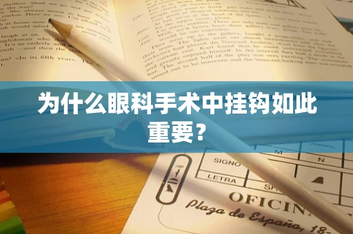 为什么眼科手术中挂钩如此重要？