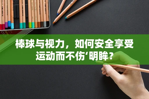 棒球与视力，如何安全享受运动而不伤‘明眸？