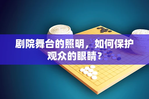 剧院舞台的照明，如何保护观众的眼睛？