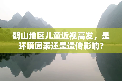 鹤山地区儿童近视高发，是环境因素还是遗传影响？