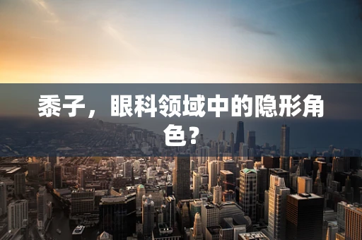 黍子，眼科领域中的隐形角色？