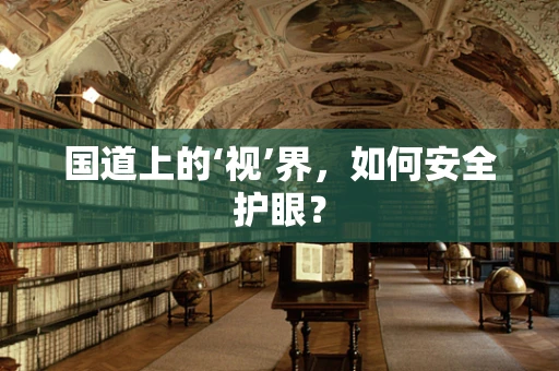 国道上的‘视’界，如何安全护眼？
