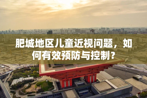 肥城地区儿童近视问题，如何有效预防与控制？