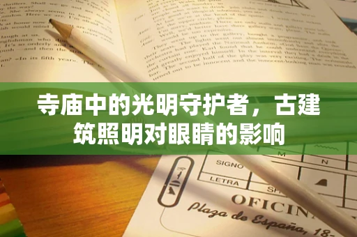 寺庙中的光明守护者，古建筑照明对眼睛的影响