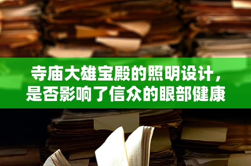 寺庙大雄宝殿的照明设计，是否影响了信众的眼部健康？