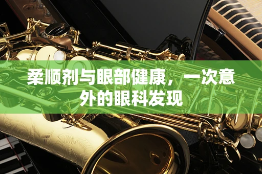 柔顺剂与眼部健康，一次意外的眼科发现